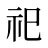 祀