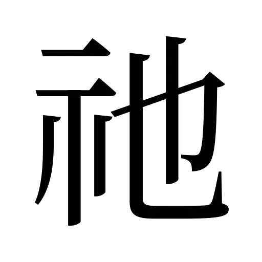 祂