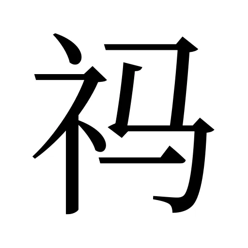 祃