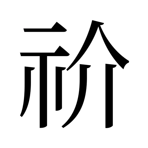 祄
