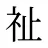 祉