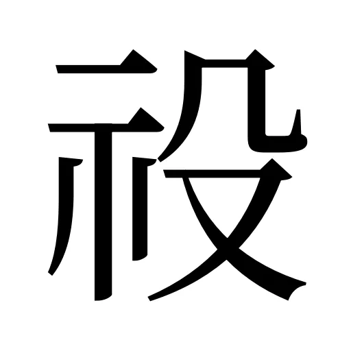 祋