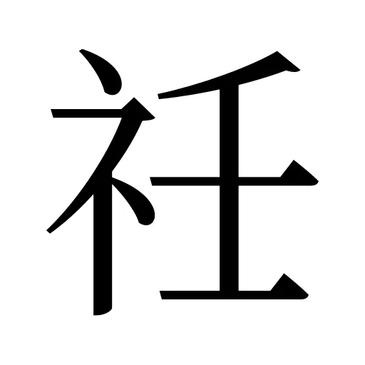 祍