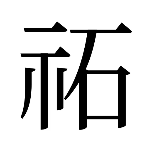 祏