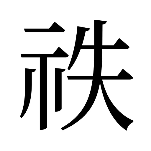 祑