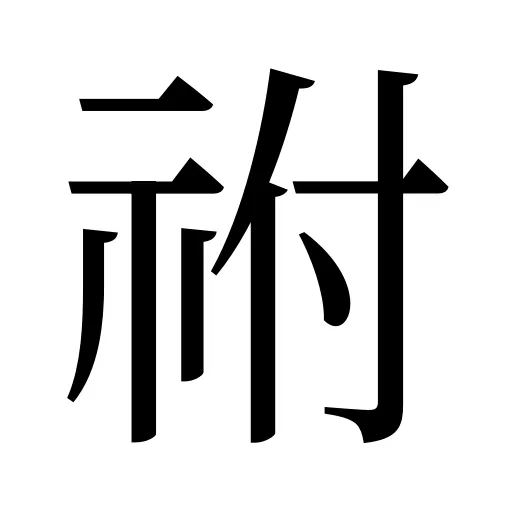 祔