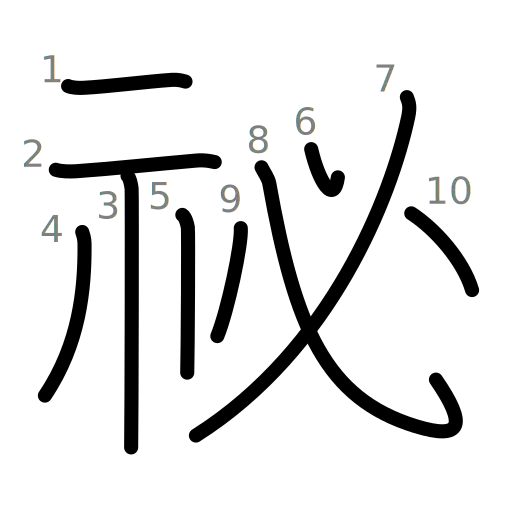 祕の書き順