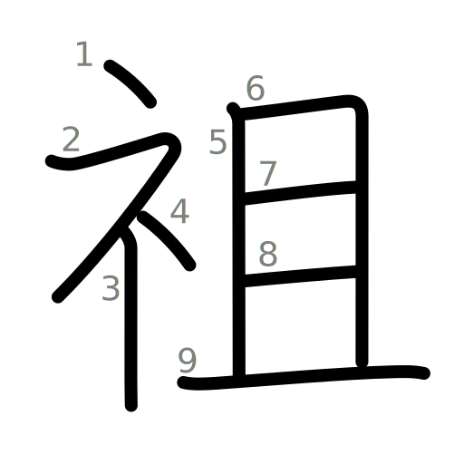 祖の書き順