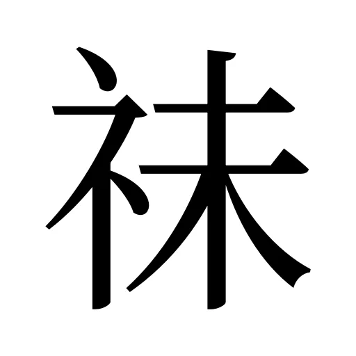 祙