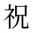 祝