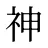 神