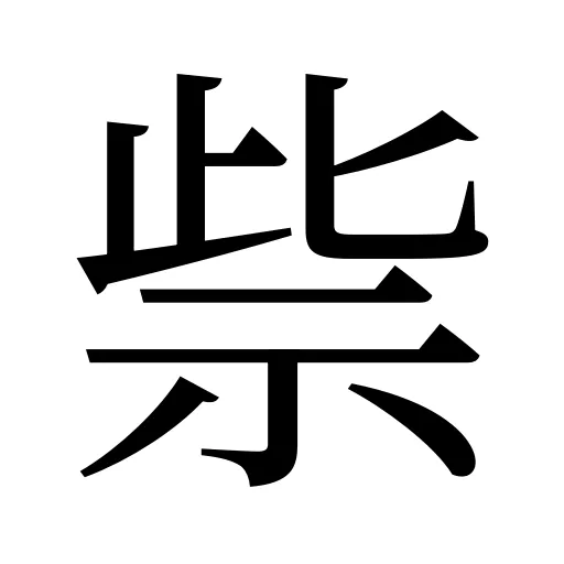 祡