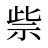 祡