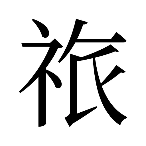 祣