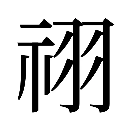 祤
