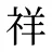 祥
