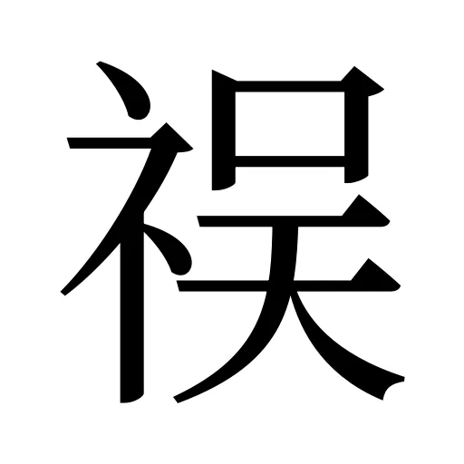 祦