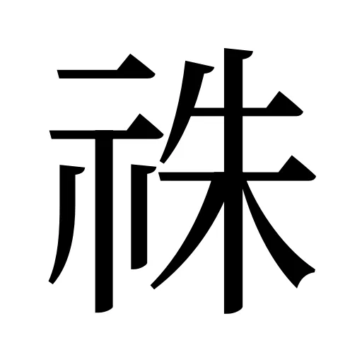 祩