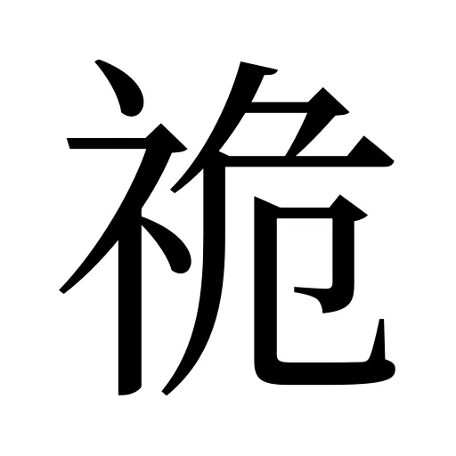 祪
