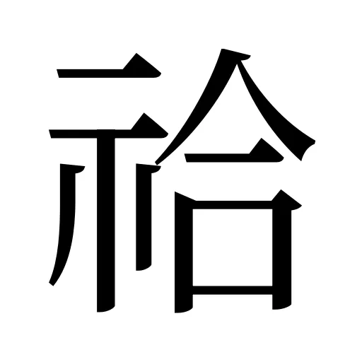 祫