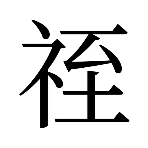 祬