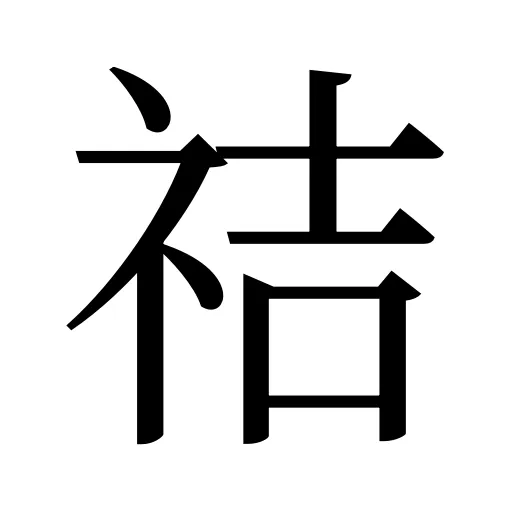 祮