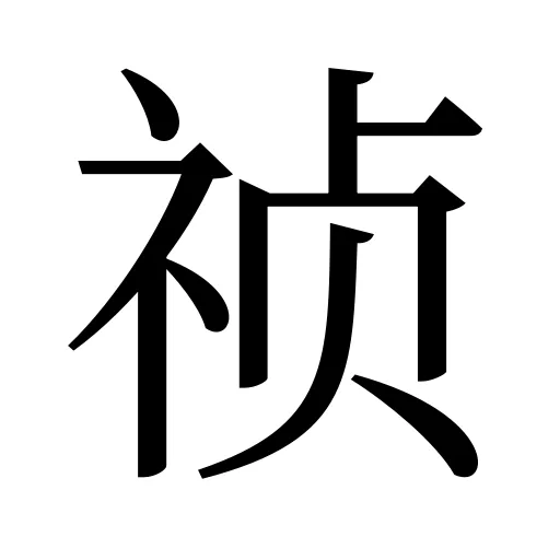 祯