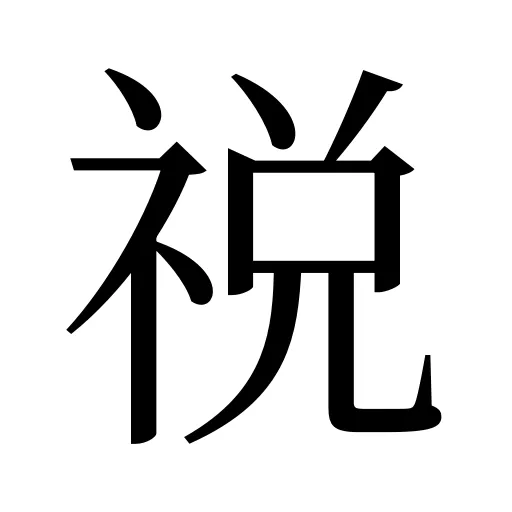 祱