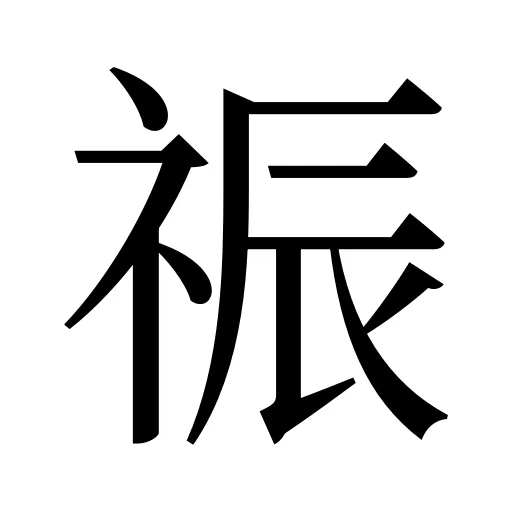 祳