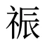 祳