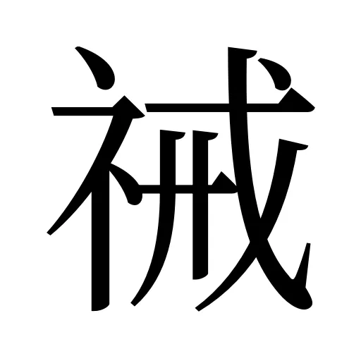 祴