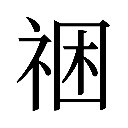 祵