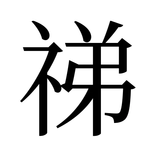 祶