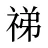祶