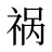 祸