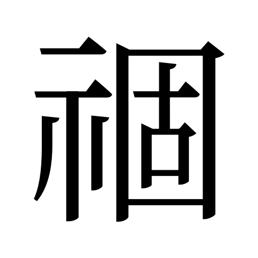 祻