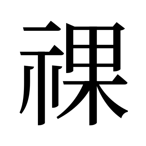 祼