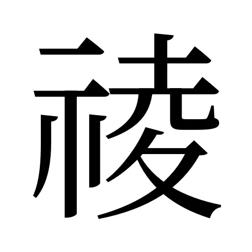 祾