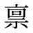 禀