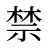 禁