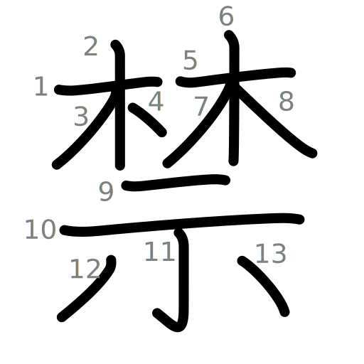 禁の書き順