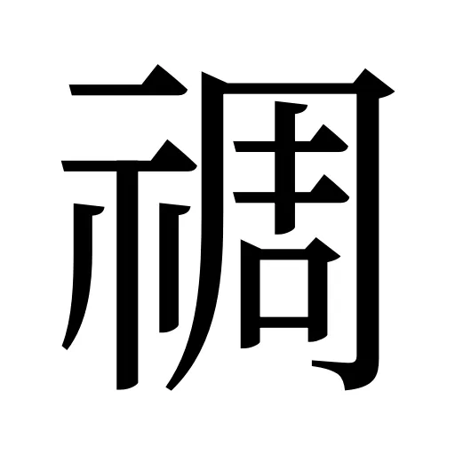 禂