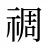 禂