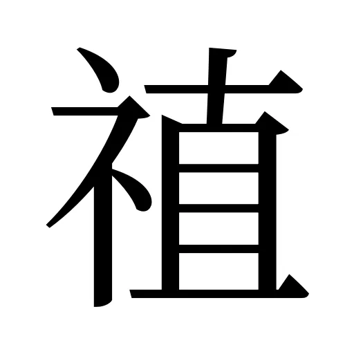 禃
