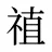 禃