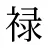 禄