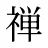 禅