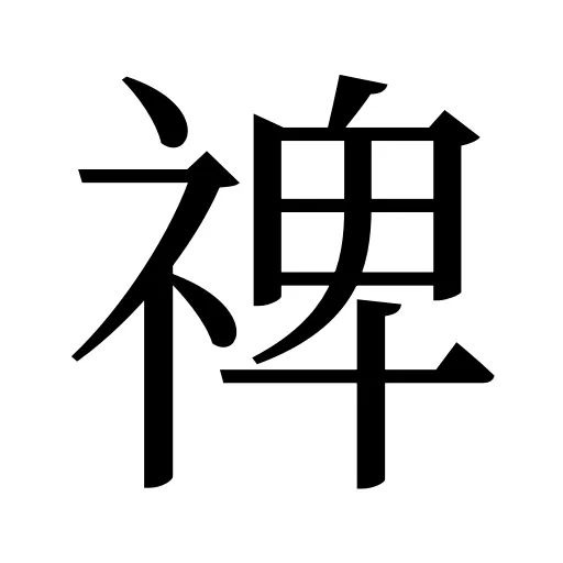 禆