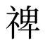 禆