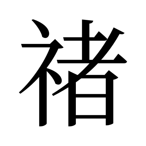 禇